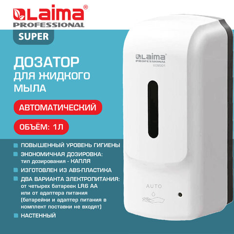 Дозатор для жидкого мыла LAIMA PROFESSIONAL SUPER, НАЛИВНОЙ, СЕНСОРНЫЙ, 1 л,