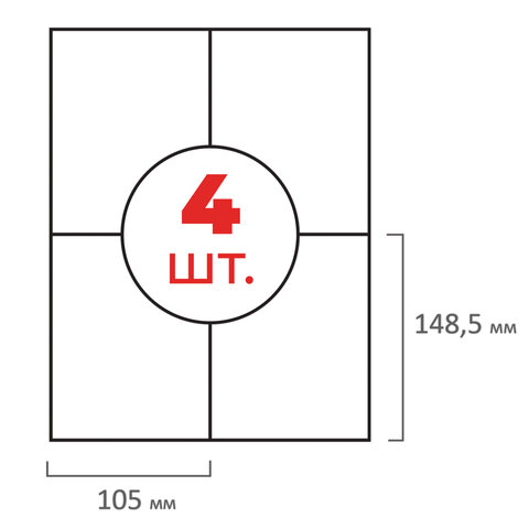 Этикетка самоклеящаяся 105х148,5 мм, 4 этикетки, белая 70 г/м2, 50 листов,