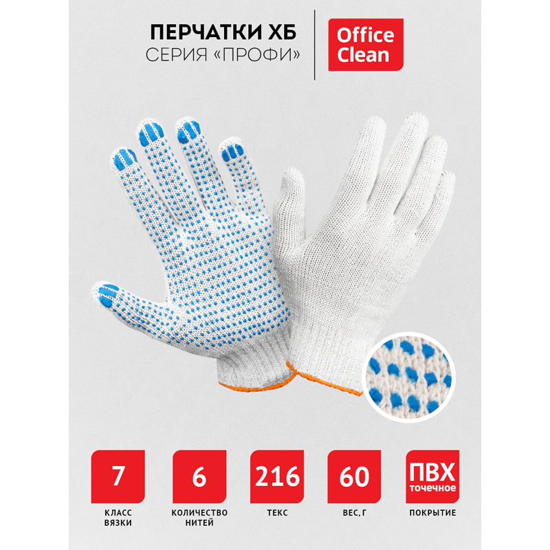 Перчатки х/б 7 класс OfficeClean, профи, с точечным ПВХ, 6 нитей, белые, 59-61г,