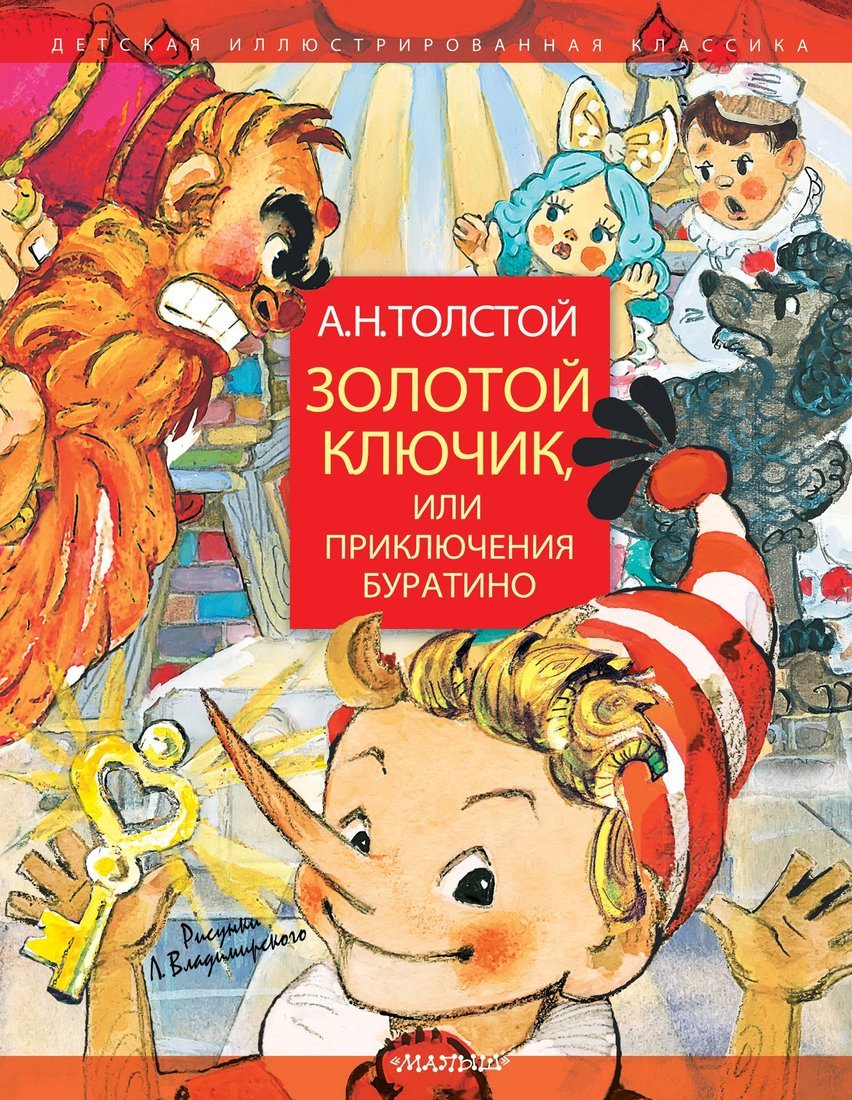 Буратино обложка книги картинки