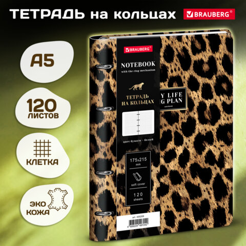 Тетрадь на кольцах А5 180х220, 120л, под кожу, BRAUBERG VISTA, Котик, 405209