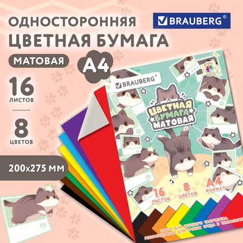 Цветная бумага А4 офсетная, 16 листов, 8 цветов, на скобе, кросс-серия