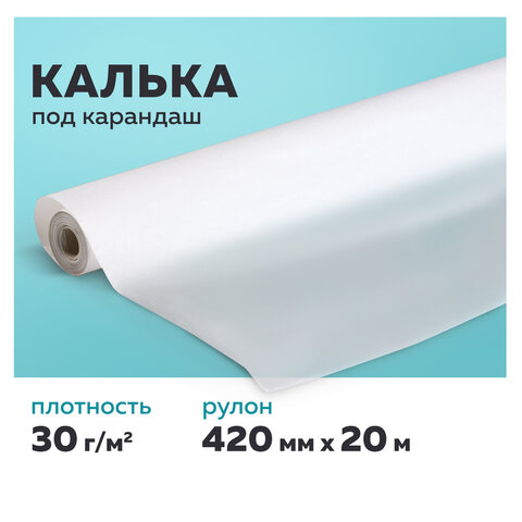 Калька под карандаш, рулон 420 мм х 20 м, 25 - 30 г/м2, STAFF, 128994