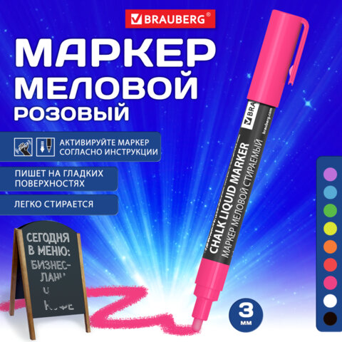 Маркер меловой CHALK LIQUID MARKER, РОЗОВЫЙ, 3 мм, стираемый, BRAUBERG Маркер меловой CHALK LIQUID MARKER, РОЗОВЫЙ, 3 мм, стираемый, BRAUBERG