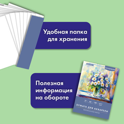 Папка для акварели А4, 10 л., 180 г/м2, 210х297 мм, BRAUBERG АКАДЕМИЯ,