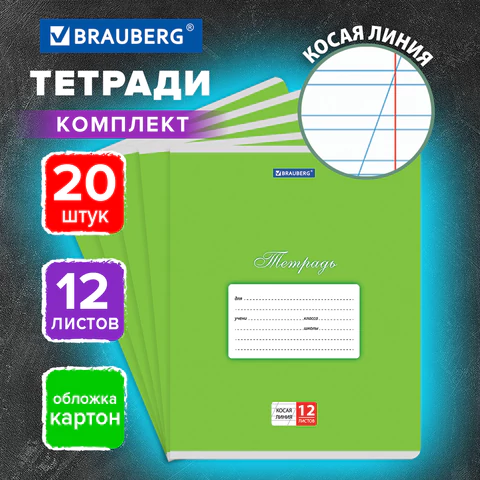 Тетради ДЭК 12 л. КОМПЛЕКТ 20 шт. BRAUBERG КЛАССИКА, косая линия, обложка Тетради ДЭК 12 л. КОМПЛЕКТ 20 шт. BRAUBERG КЛАССИКА, косая линия, обложка