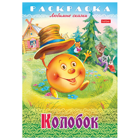 Книжка-раскраска "Любимые сказки №2", КОМПЛЕКТ 10 шт., 16 стр, 210х290 Книжка-раскраска "Любимые сказки №2", КОМПЛЕКТ 10 шт., 16 стр, 210х290