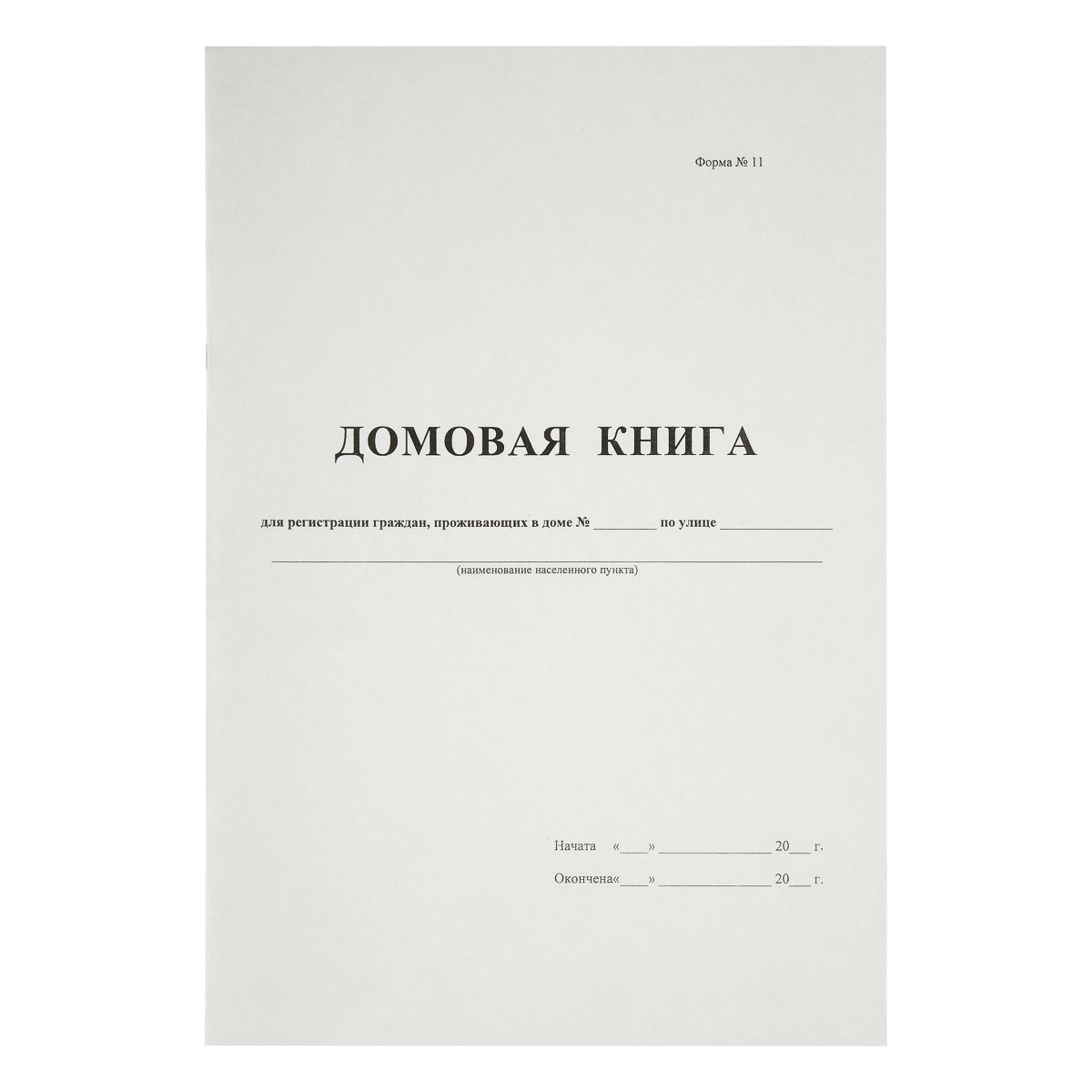 Домовая книга А4, 16л., на скрепке, блок офсетный Домовая книга А4, 16л., на скрепке, блок офсетный