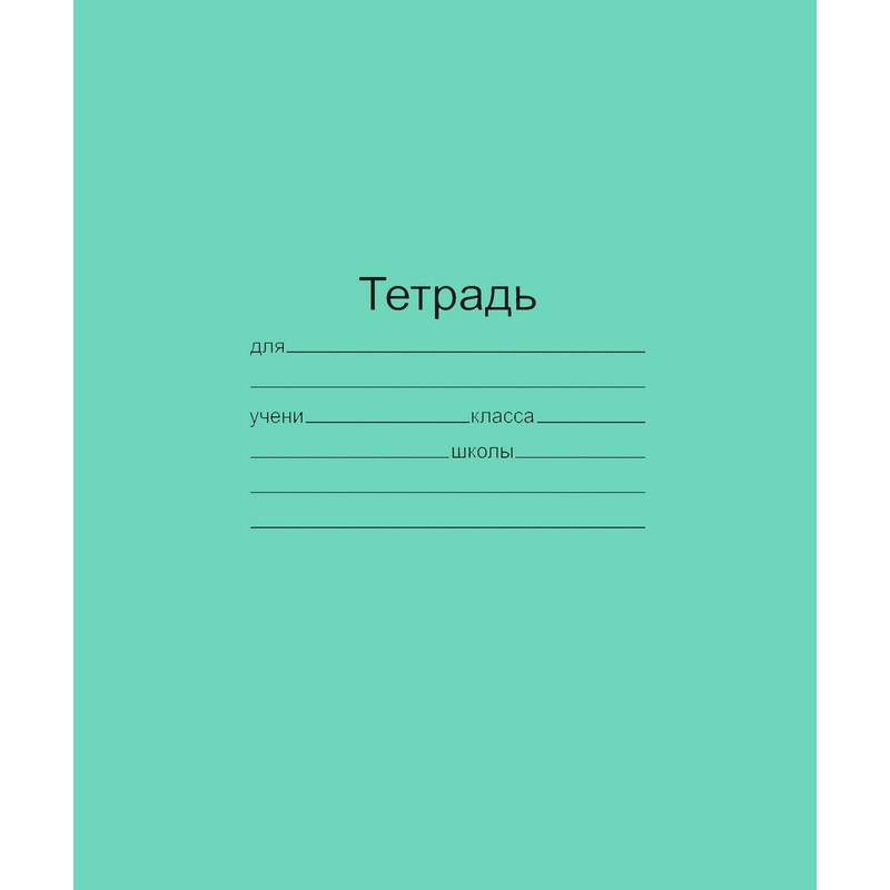 Тетрадь школьная А5,12л,част кос линия,10шт/уп зелёная Маяк Т5012 Т2 ЗЕЛ4x Тетрадь школьная А5,12л,част кос линия,10шт/уп зелёная Маяк Т5012 Т2 ЗЕЛ4x