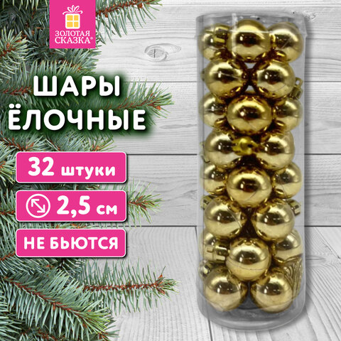 Шары ёлочные 32 шт., 2,5 см, "Tender Shine", пластик, золотистые,