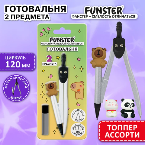 Готовальня FUNSTER (ФАНСТЕР), 2 предмета: циркуль 115 мм с топпером, запасные