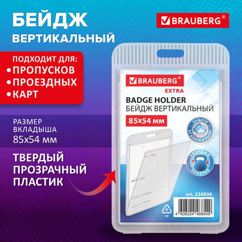 Бейдж вертикальный (85х54 мм), прозрачный, ЗАЩИТА ОТ ВЛАГИ И ПЫЛИ, BRAUBERG