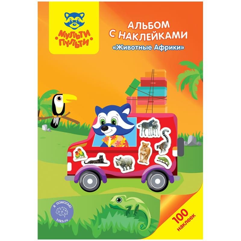 Альбом с наклейками Мульти-Пульти "Животные Африки", А4, 100шт. Альбом с наклейками Мульти-Пульти "Животные Африки", А4, 100шт.