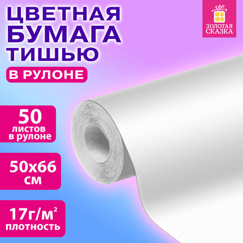Цветная бумага ТИШЬЮ 17 г/м2, 50х66 см, 50 листов в рулоне, белая, ЗОЛОТАЯ