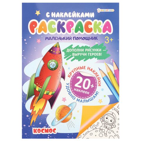 Книжка-раскраска ТВОРЧЕСКАЯ С НАКЛЕЙКАМИ, ДЛЯ ДЕВОЧЕК, 210х275 мм, 16 стр.,