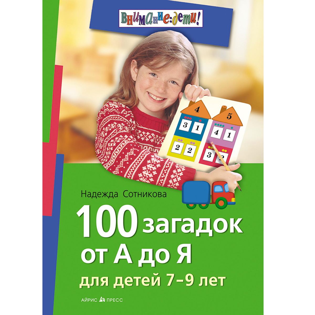 100 загадок. 100 Загадок для детей. Надежда Сотникова 100 загадок от а до я. 100 Загадок для детей Айрис. Книги для детей 7-9 лет.