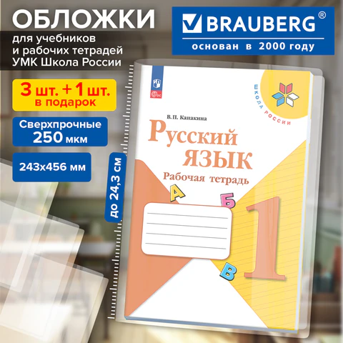 Обложки ПВХ для учебников и рабочих тетрадей КОМПЛЕКТ 3шт+1 в ПОДАРОК, Обложки ПВХ для учебников и рабочих тетрадей КОМПЛЕКТ 3шт+1 в ПОДАРОК,