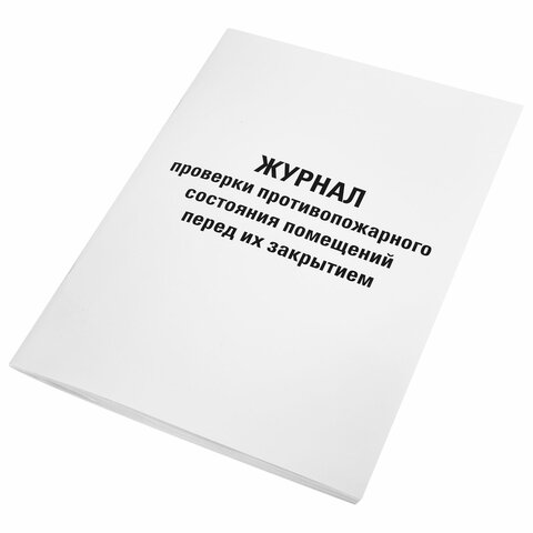 Журнал проверки противопожарного состояния помещений 48 л., картон, офсет, А4