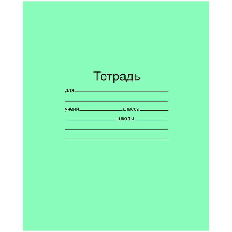 Тетрадь 18л. линия: Т 5018 Т2 ЗЕЛ 1Г штр.: 4607111040442 Тетрадь 18л. линия: Т 5018 Т2 ЗЕЛ 1Г штр.: 4607111040442