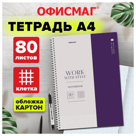 Тетрадь А4, 80 л., ОФИСМАГ, гребень, клетка, обложка картон, ОФИСНЫЙ СТИЛЬ, Тетрадь А4, 80 л., ОФИСМАГ, гребень, клетка, обложка картон, ОФИСНЫЙ СТИЛЬ,