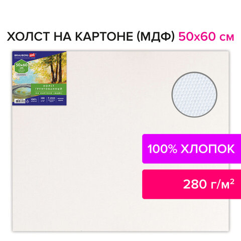 Холст на картоне (МДФ), 50х60 см, 280 г/м2, грунтованный, 100% хлопок, BRAUBERG