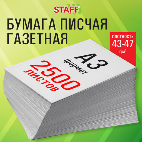 Бумага газетная БОЛЬШОГО ФОРМАТА А3, 43-47 г/м2, 2500 л, для офиса, дома и