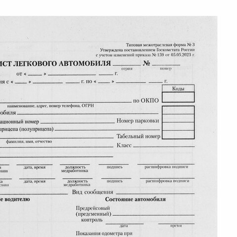 Бланк бухгалтерский типографский "Путевой лист легкового автомобиля", Бланк бухгалтерский типографский "Путевой лист легкового автомобиля",