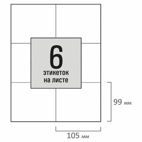 Этикетка самоклеящаяся 105х99мм, 6 этикеток, белая, 80г/м2, 50 листов, STAFF