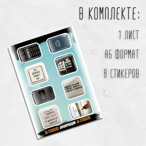 Наклейки объемные эпоксидные на телефон, 6-8 шт. на листе, "СОВРЕМЕННЫЕ Наклейки объемные эпоксидные на телефон, 6-8 шт. на листе, "СОВРЕМЕННЫЕ