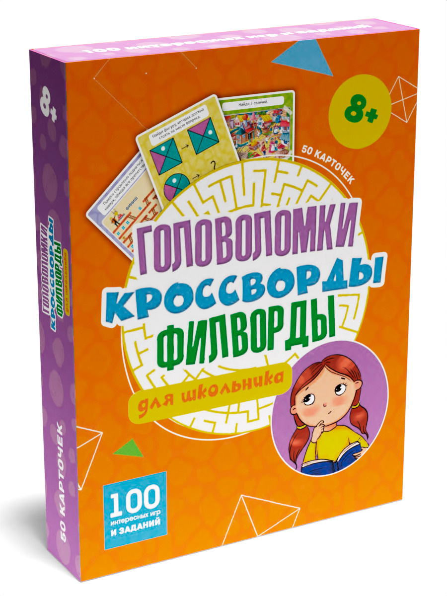 100 ИГР. ГОЛОВОЛОМКИ, КРОССВОРДЫ, ФИЛВОРДЫ ДЛЯ ШКОЛЬНИКА купить оптом, цена  от 198.61 руб. 4610144873727