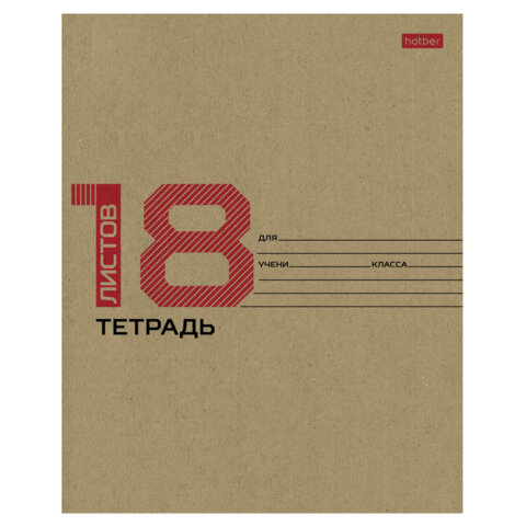 Тетрадь 18 л., HATBER клетка, обложка картон КРАФТ, 077659, 18Т5В1_28075 Тетрадь 18 л., HATBER клетка, обложка картон КРАФТ, 077659, 18Т5В1_28075