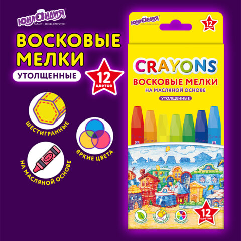 Восковые мелки утолщенные на масляной основе ЮНЛАНДИЯ "ДОМИКИ", 12