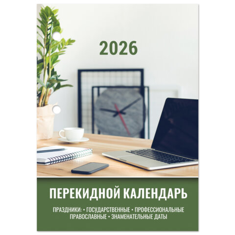 Календарь настольный перекидной на 2026 г., 160 л., блок офсет, цветной, 2