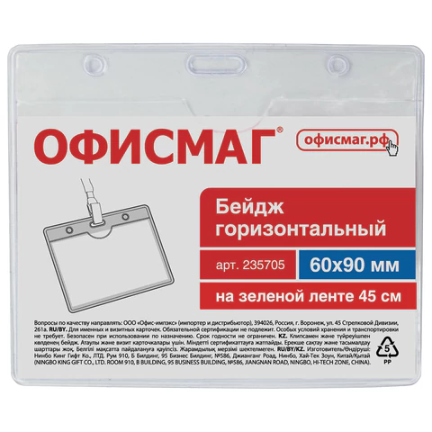 Бейдж горизонтальный (60х90 мм), на зеленой ленте 45 см, ОФИСМАГ, 235705