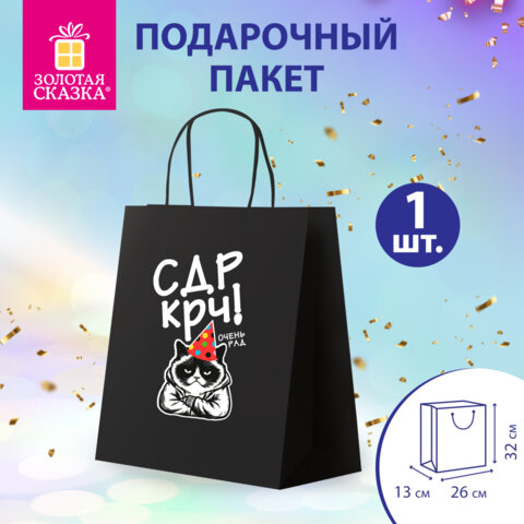 Пакет подарочный (1 штука) 26х13х32см (L) "С ДР крч", крафт, ЗОЛОТАЯ