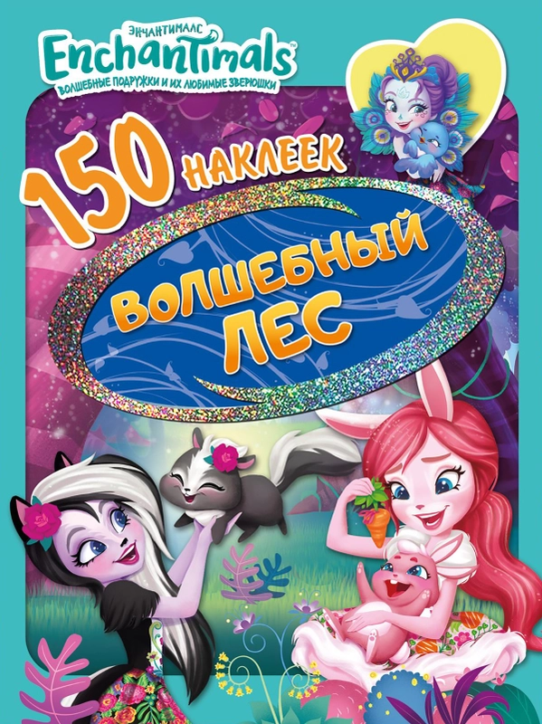 150 наклеек. Энчантималс. Волшебный лес 150 наклеек. Энчантималс. Волшебный лес