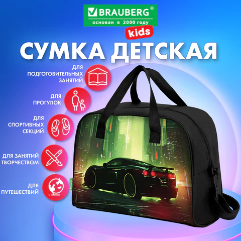 Сумка для занятий BRAUBERG KIDS с ручками, с плечевым ремнем, подкладка,