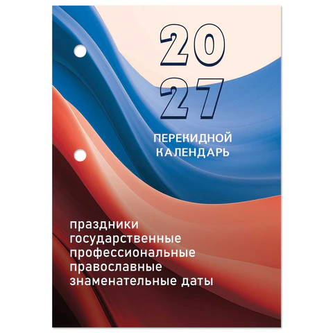 Календарь настольный перекидной 2027 г., 160 л., блок офсетный цветной, 2