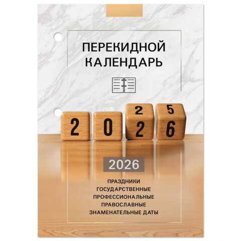 Календарь настольный перекидной на 2026 г., 160 л., блок офсет, 4 КРАСКИ, STAFF,