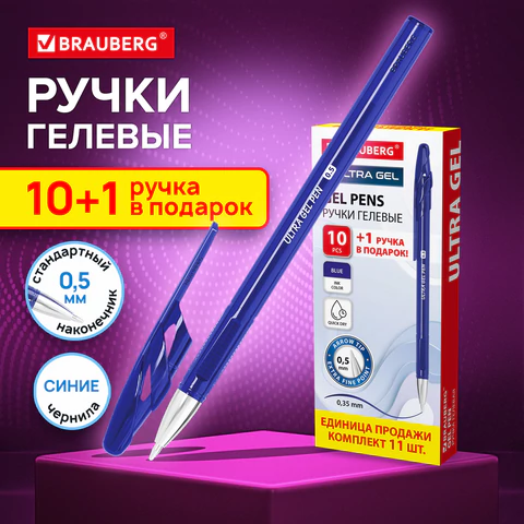 Ручки гелевые BRAUBERG "ULTRA GEL", КОМПЛЕКТ 11 ШТУК (10+1 В ПОДАРОК),