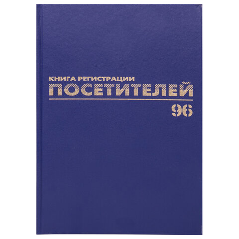 Журнал регистрации посетителей, 96 л., А4, 200х290 мм, бумвинил, фольга, офсет,