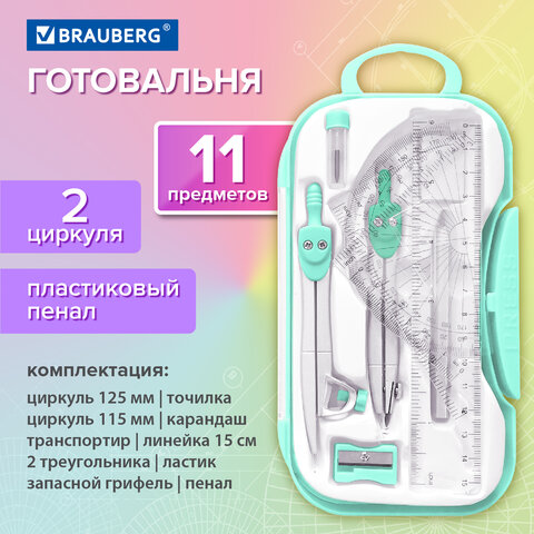 Готовальня BRAUBERG SCHOOL KIT, 11 предметов, циркуль 115 мм, циркуль 125 мм,