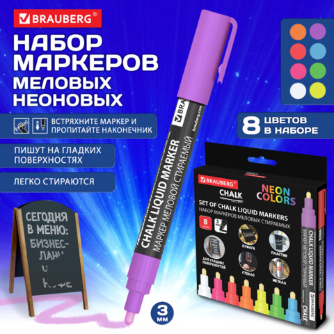 Маркеры меловые CHALK LIQUID MARKER, НЕОН, НАБОР 8 ЦВЕТОВ, 3 мм, стираемые,