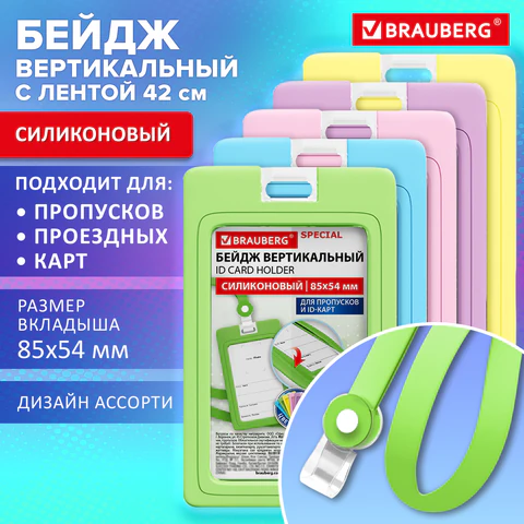 Бейдж вертикальный с лентой пастель СИЛИКОНОВЫЙ, 85х54 мм, ассорти, BRAUBERG