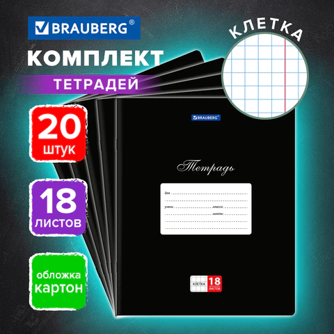 Тетради ДЭК 18 л., КОМПЛЕКТ 20 шт., BRAUBERG КЛАССИКА, клетка, обложка картон,