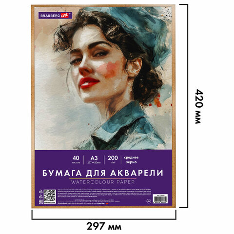 Бумага для акварели БОЛЬШАЯ А3 в коробке, 40 листов, 200 г/м2, среднее зерно,