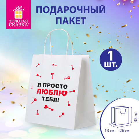 Пакет подарочный (1 штука) 26х13х32см (L) "Просто люблю", крафт,
