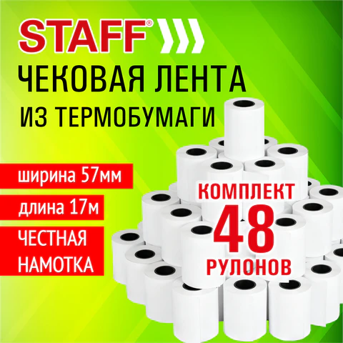 Чековая лента, ТЕРМОБУМАГА 57 мм (диаметр 39 мм, длина 17 м, втулка 12 мм), Чековая лента, ТЕРМОБУМАГА 57 мм (диаметр 39 мм, длина 17 м, втулка 12 мм),