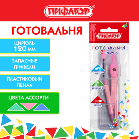 Готовальня ПИФАГОР, 2 предмета: циркуль 120 мм, запасные грифели, пенал,