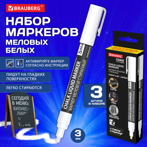 Маркеры меловые CHALK LIQUID MARKER, БЕЛЫЕ, НАБОР 3 шт., 3 мм, СТИКЕРЫ В